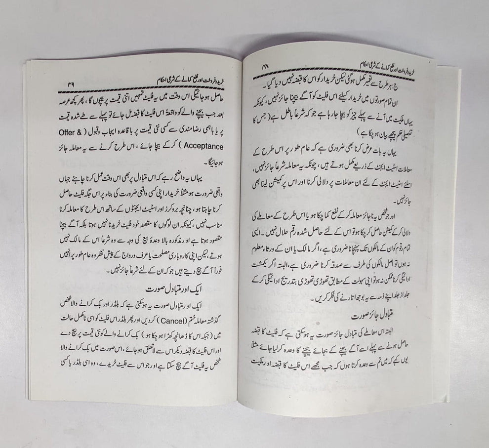 خرید وفروخت اور نفع کمانے کے شرعی احکام-Books-Maktaba Sultan e Alamgir