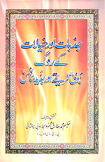 جذبات اور خیالات کے روگ‘ نبویؐ طریقے اور جدید سائنس-Books-Maktaba Sultan e Alamgir