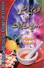 گھریلو طبی الجھنیں اور ماہرین کے تجربات-Books-Maktaba Sultan e Alamgir