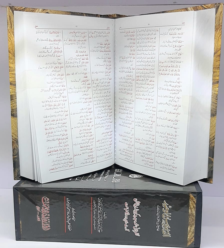 القاموس الوحید دورنگہ (مولانا وحید الزمان قاسمی کیرانوی)-Books-Maktaba Sultan e Alamgir