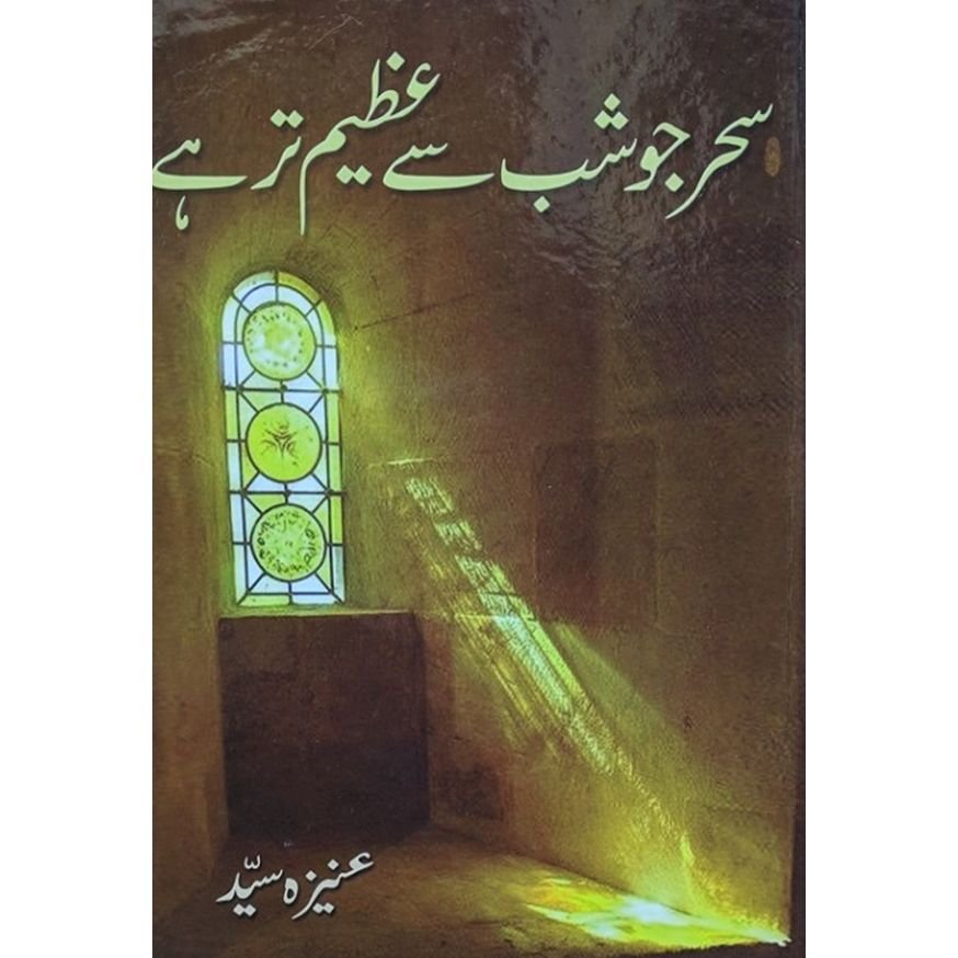 SAHER JO SHAB SY AZEEM TAR HAI- ??? ?? ?? ?? ???? ?? ??-Books-Maktaba Sultan e Alamgir