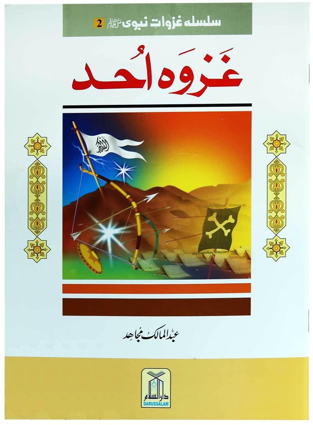 Silsila Ghazwat e Nabavi (PBUH) (2 vol set)-Books-Maktaba Sultan e Alamgir