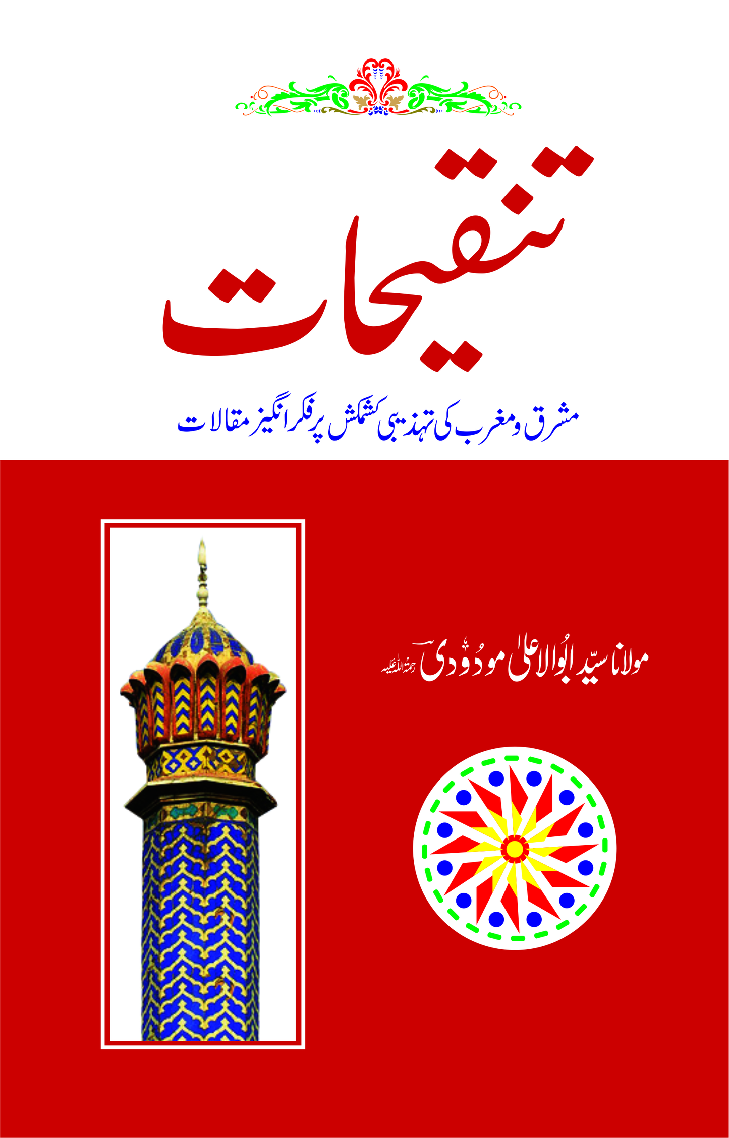 Tanqihat-Books-Maktaba Sultan e Alamgir