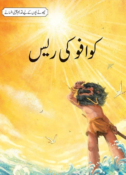 Kwafu Ki Race (Chotay Bachon Kay Leya Qadeem Chinee Afsanay)-Books-Maktaba Sultan e Alamgir