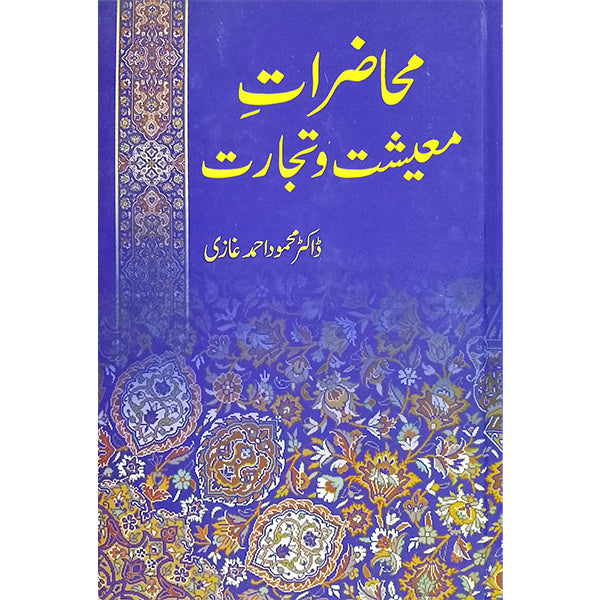Muhazirat-Maeeshat-w-Tajarat-Books-Maktaba Sultan e Alamgir