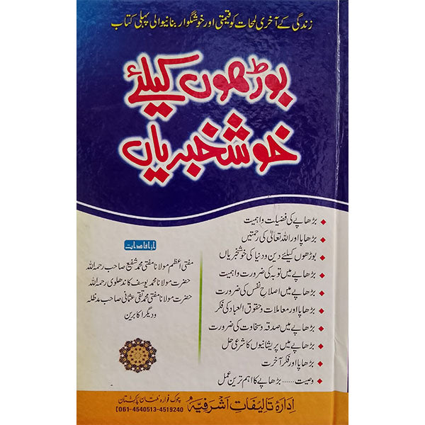 Burhon Ke Liye Khushkhabri-Books-Maktaba Sultan e Alamgir