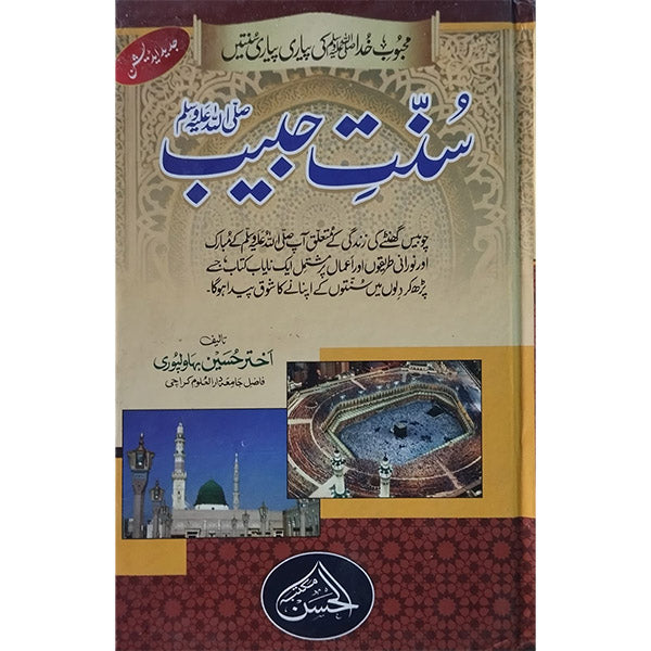 ) Sunnat-e-Habib PBUH-Books-Maktaba Sultan e Alamgir