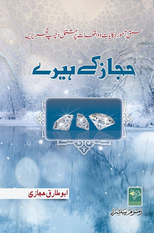 Hijaz k Heeray. ???? ?? ????-Books-Maktaba Sultan e Alamgir