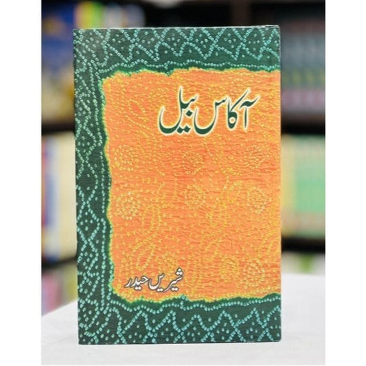 AKAS BAIL-Books-Maktaba Sultan e Alamgir