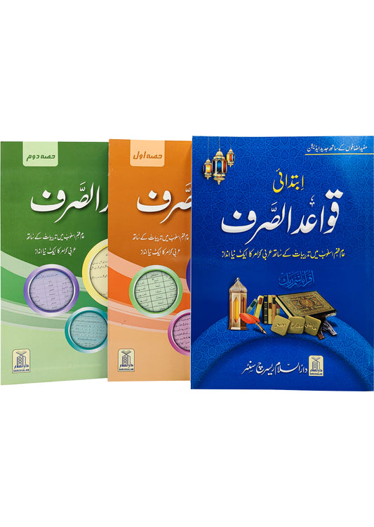 Qawaid al Sarf Complete Set ( 3 Vol. )-Books-Maktaba Sultan e Alamgir