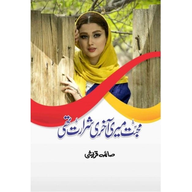 MUHABBAT MERI AKHRI SHARARAT THI-Books-Maktaba Sultan e Alamgir