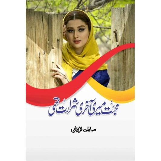 MUHABBAT MERI AKHRI SHARARAT THI-Books-Maktaba Sultan e Alamgir