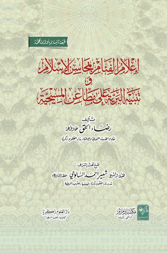????? ?????? ?????? ??????? &#8211; Al-Faam Bamhasen-e-Islam-Books-Maktaba Sultan e Alamgir
