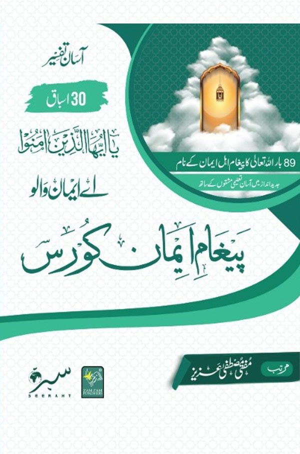 Paigham-e-Imaan-Course. ?????? ????? ????-Books-Maktaba Sultan e Alamgir