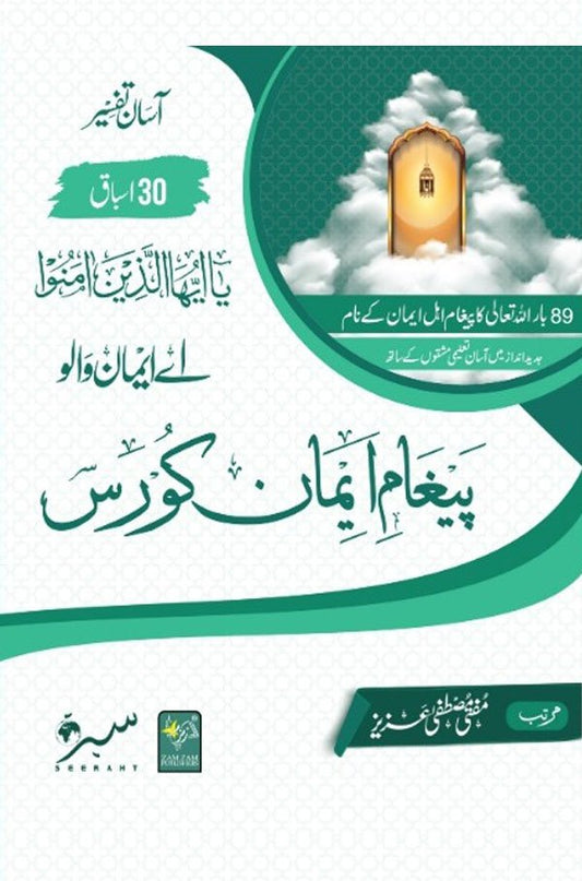 Paigham-e-Imaan-Course. ?????? ????? ????-Books-Maktaba Sultan e Alamgir