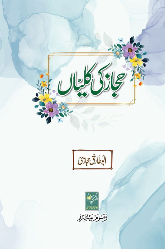 Hijaaz Ki Kaliyaan &#8211; ???? ?? ?????-Books-Maktaba Sultan e Alamgir