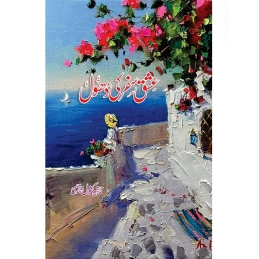 ISHQ SAFAR KI DHOOL-Books-Maktaba Sultan e Alamgir