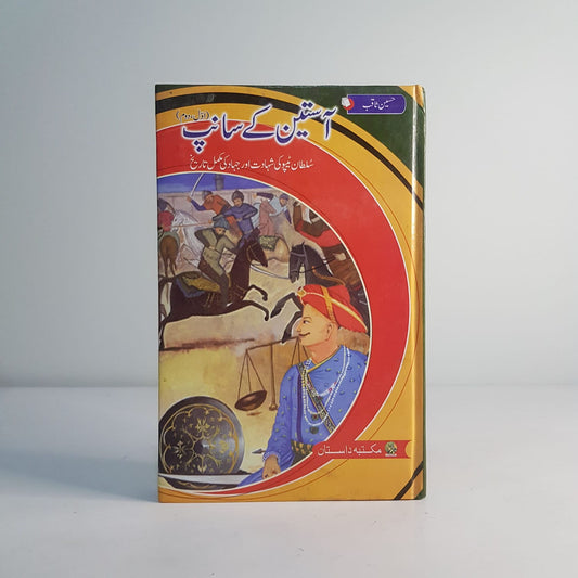 ASTEEN KY SANP (COMPLETE SET)-Books-Maktaba Sultan e Alamgir