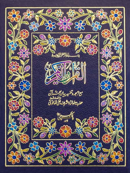 1-Bian ul Quran-Books-Maktaba Sultan e Alamgir