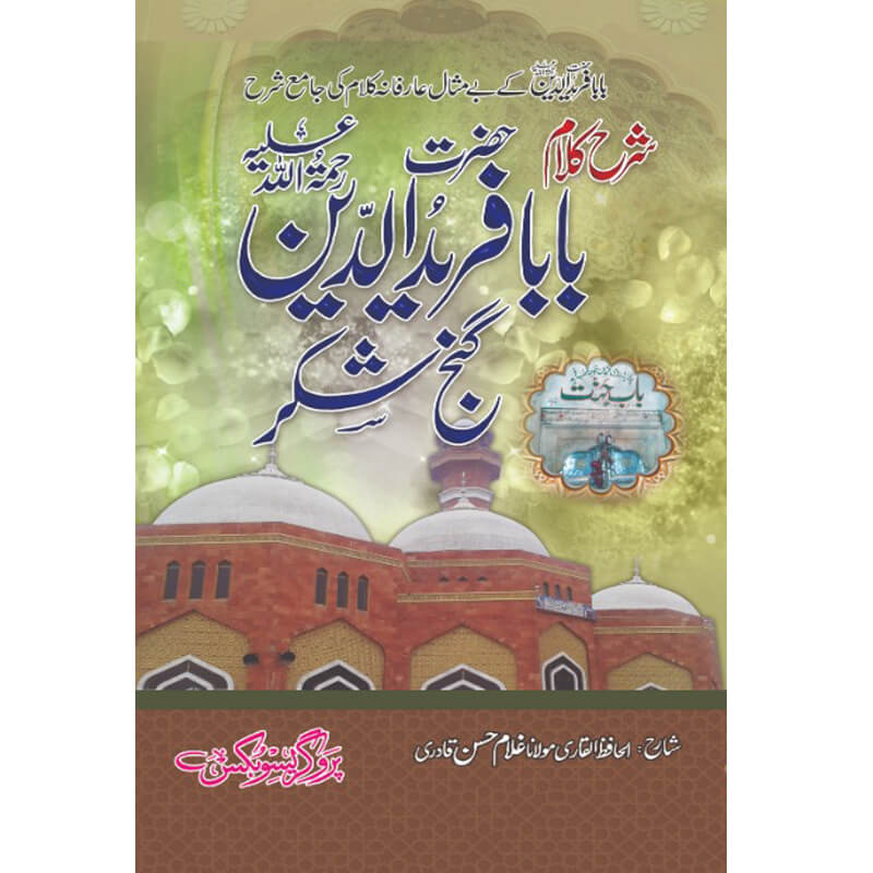 Sharah Kalam Baba Fareed ud Din Ganj Shakar Al Hafiz Al Qadri Maulana Ghuam Hassan Qadri