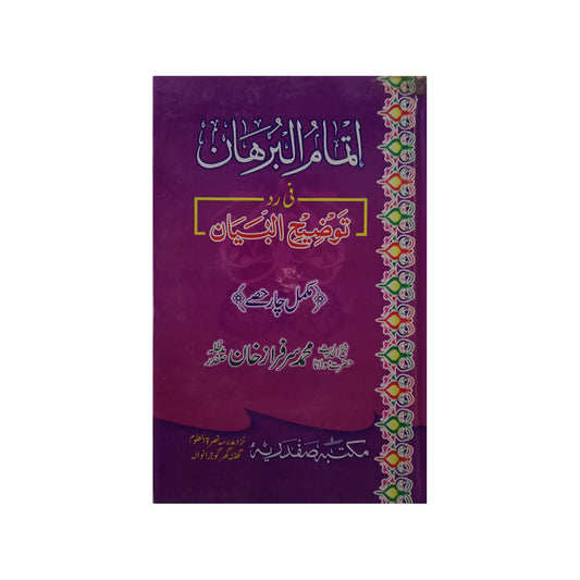 Itmam al Burhan fi Radd Tauzeeh al Bayan-Books-Maktaba Sultan e Alamgir