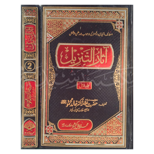 Asaar Altanzeel-Books-Maktaba Sultan e Alamgir