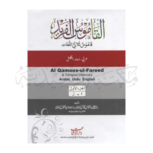 Al Qamoos ul Fareed-Books-Maktaba Sultan e Alamgir