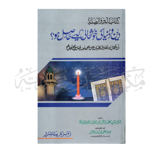 Deen o Duniya ki Khushali Kesa Hasil Ho?-Books-Maktaba Sultan e Alamgir