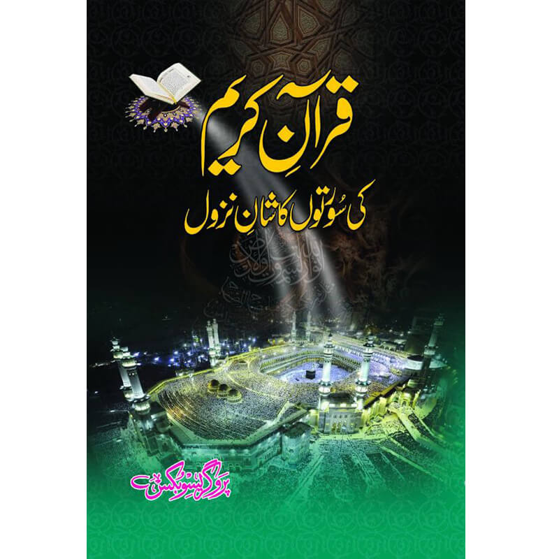 Quran Kareem ki Surtoon ka Shaan e Nazul Allama Abu Turab Muhammad Nasir ul Deen Nasir ul Madni Attari