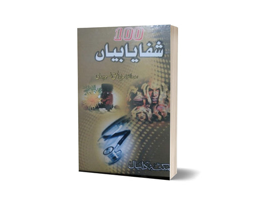 100 Shfayabin By Dr Israr ul Haq-Books-Maktaba Sultan e Alamgir
