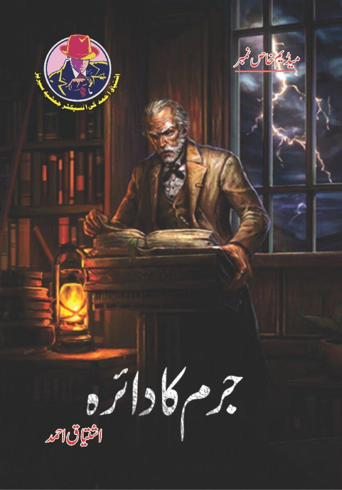 Jurm Ka Daira-Books-Maktaba Sultan e Alamgir