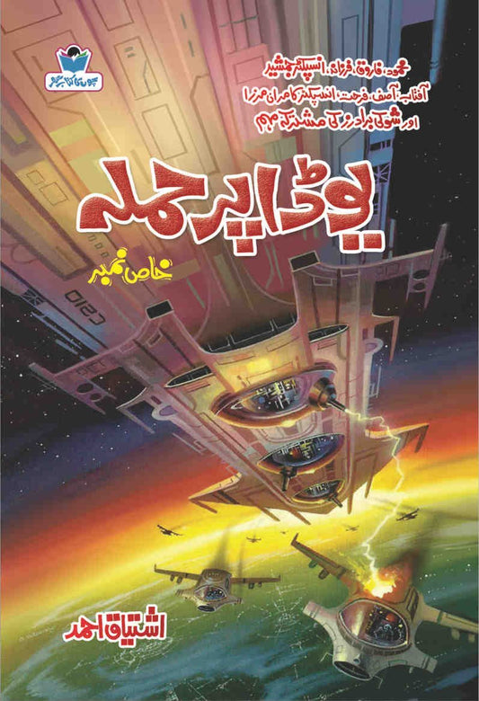 Yoda Pr Hamla-Books-Maktaba Sultan e Alamgir