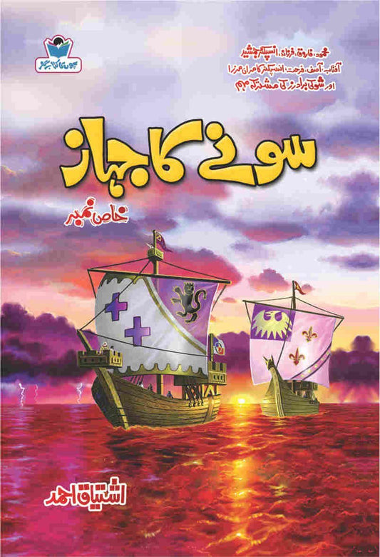 Sony Ka Jahaz-Books-Maktaba Sultan e Alamgir