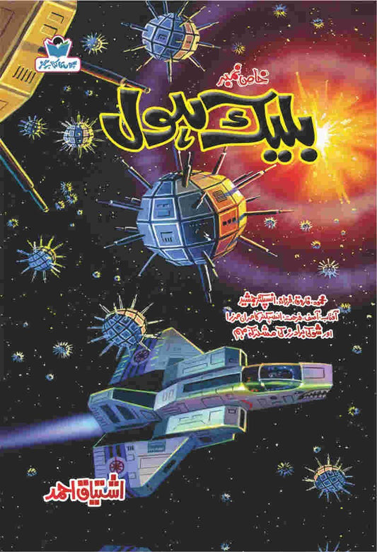 Black Hole-Books-Maktaba Sultan e Alamgir