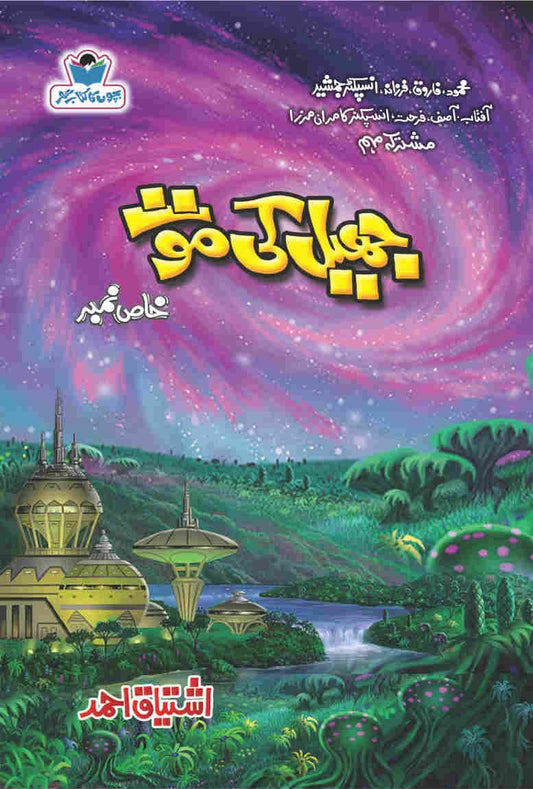 Jheel Ki Moat-Books-Maktaba Sultan e Alamgir