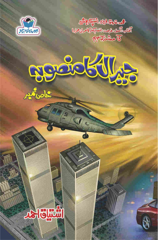 Jeral Ka Mansooba-Books-Maktaba Sultan e Alamgir