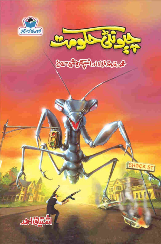 Cheonti Hakoomat-Books-Maktaba Sultan e Alamgir