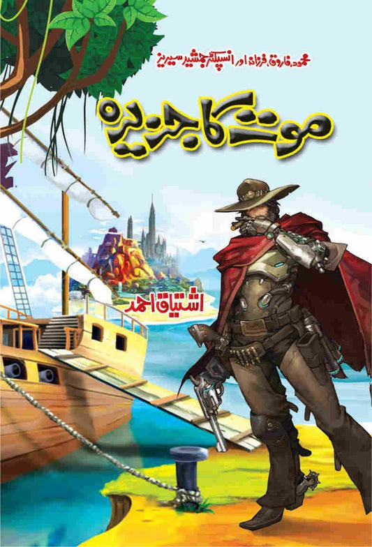Moat Ka Jazeera-Books-Maktaba Sultan e Alamgir