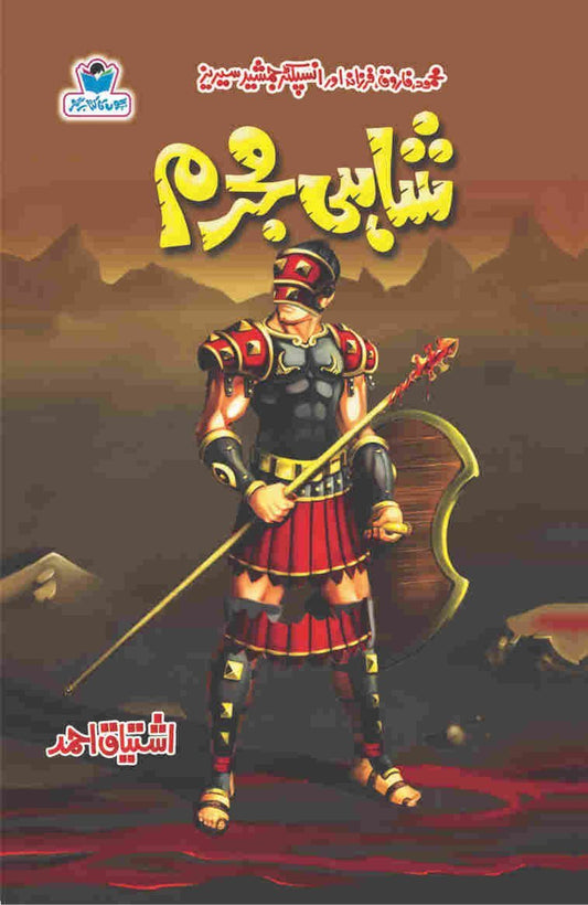 Shahi Mujrim-Books-Maktaba Sultan e Alamgir