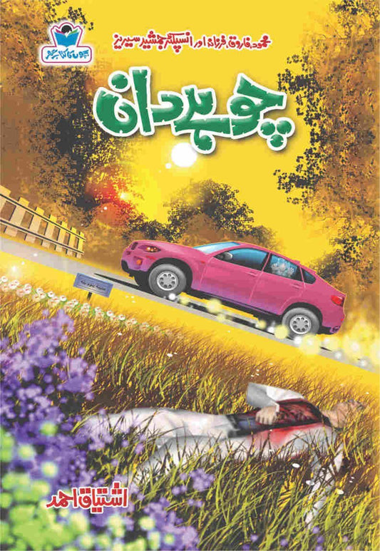 Choohy Daan-Books-Maktaba Sultan e Alamgir