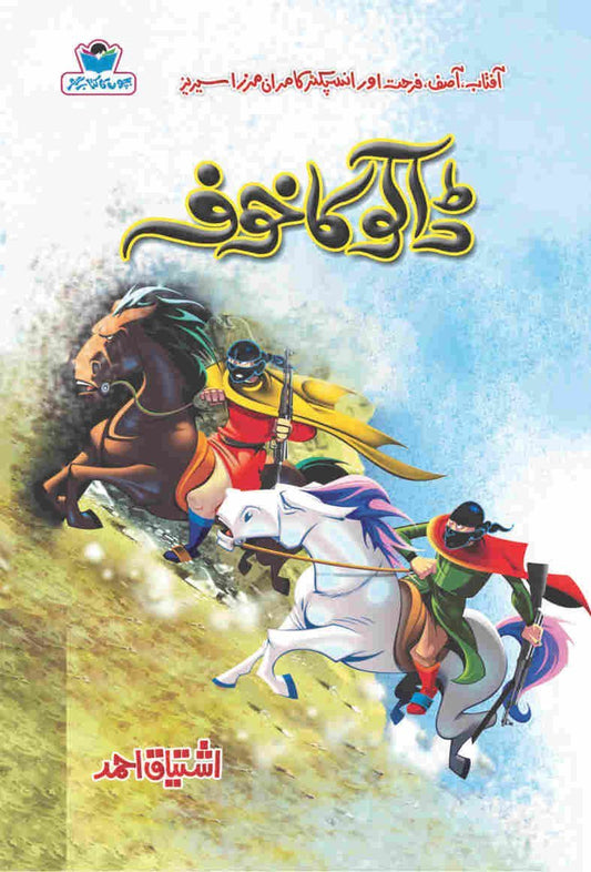 Daku Ka Khoaf-Books-Maktaba Sultan e Alamgir
