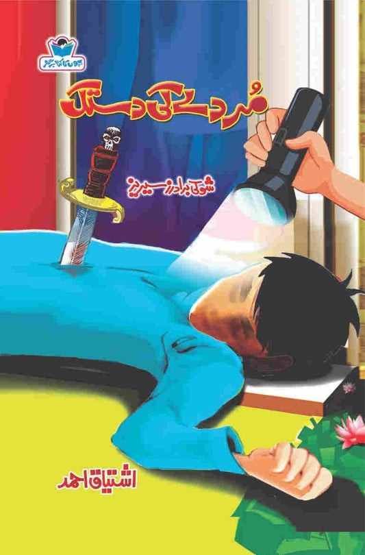 Murdy Ki Dastak-Books-Maktaba Sultan e Alamgir