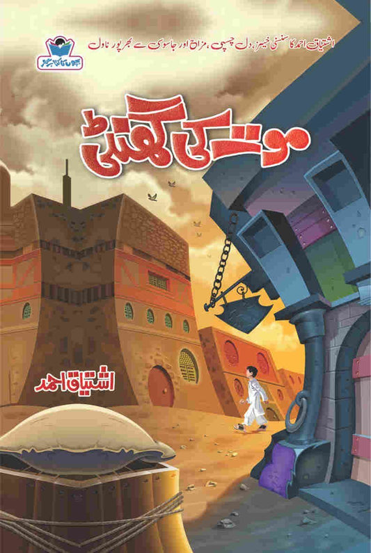 Moat Ki Ghanti-Books-Maktaba Sultan e Alamgir