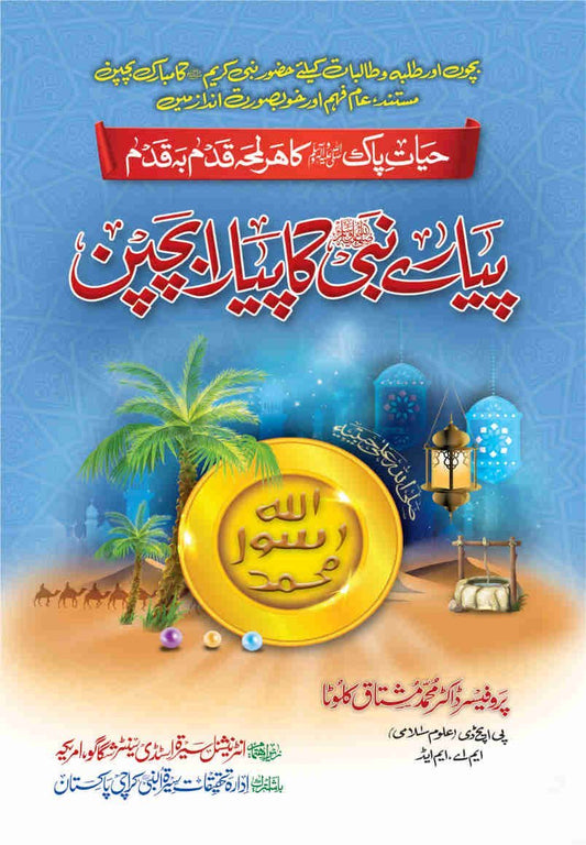 Piyare Nabi (S.A.W) Ka Piyara Bachpan-Books-Maktaba Sultan e Alamgir