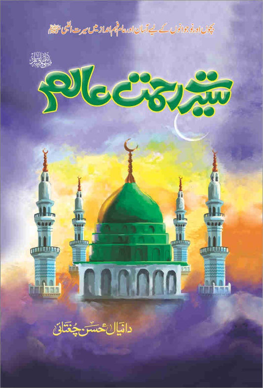 Seerat e Rahmat e Aalam (S.A.W)-Books-Maktaba Sultan e Alamgir
