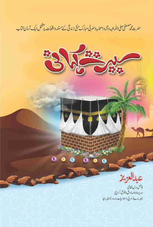 Seerat Kahani (S.A.W)-Books-Maktaba Sultan e Alamgir