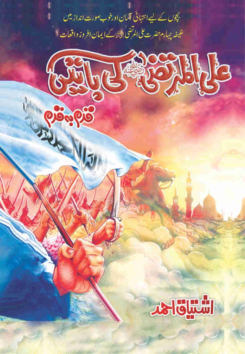 Ali Al-Murtaza (R.A) Ki Baten-Books-Maktaba Sultan e Alamgir