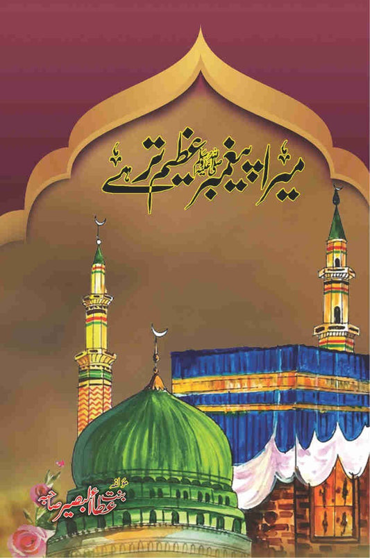 Mera Paighambar (S.A.W) Azeem Tar Hai-Books-Maktaba Sultan e Alamgir