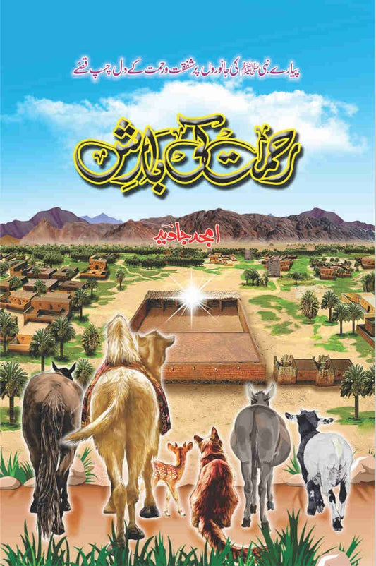 Rehmat Ki Barish-Books-Maktaba Sultan e Alamgir