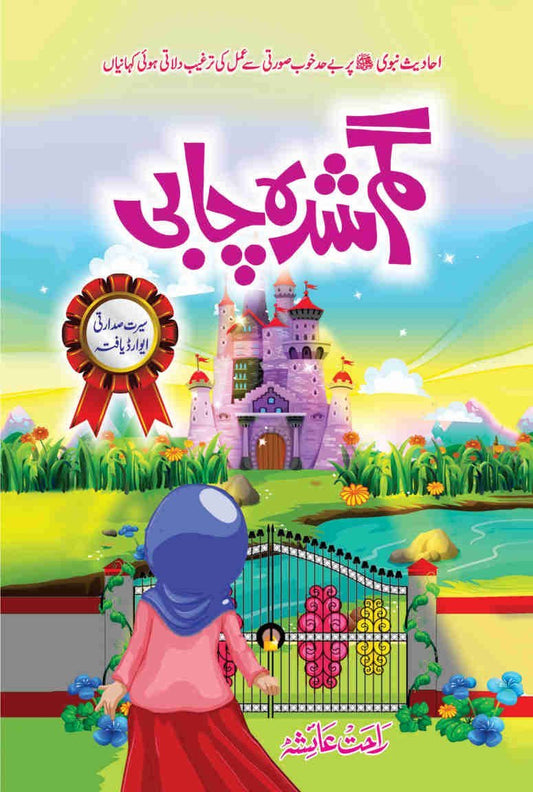 Gumshuda Chabi-Books-Maktaba Sultan e Alamgir